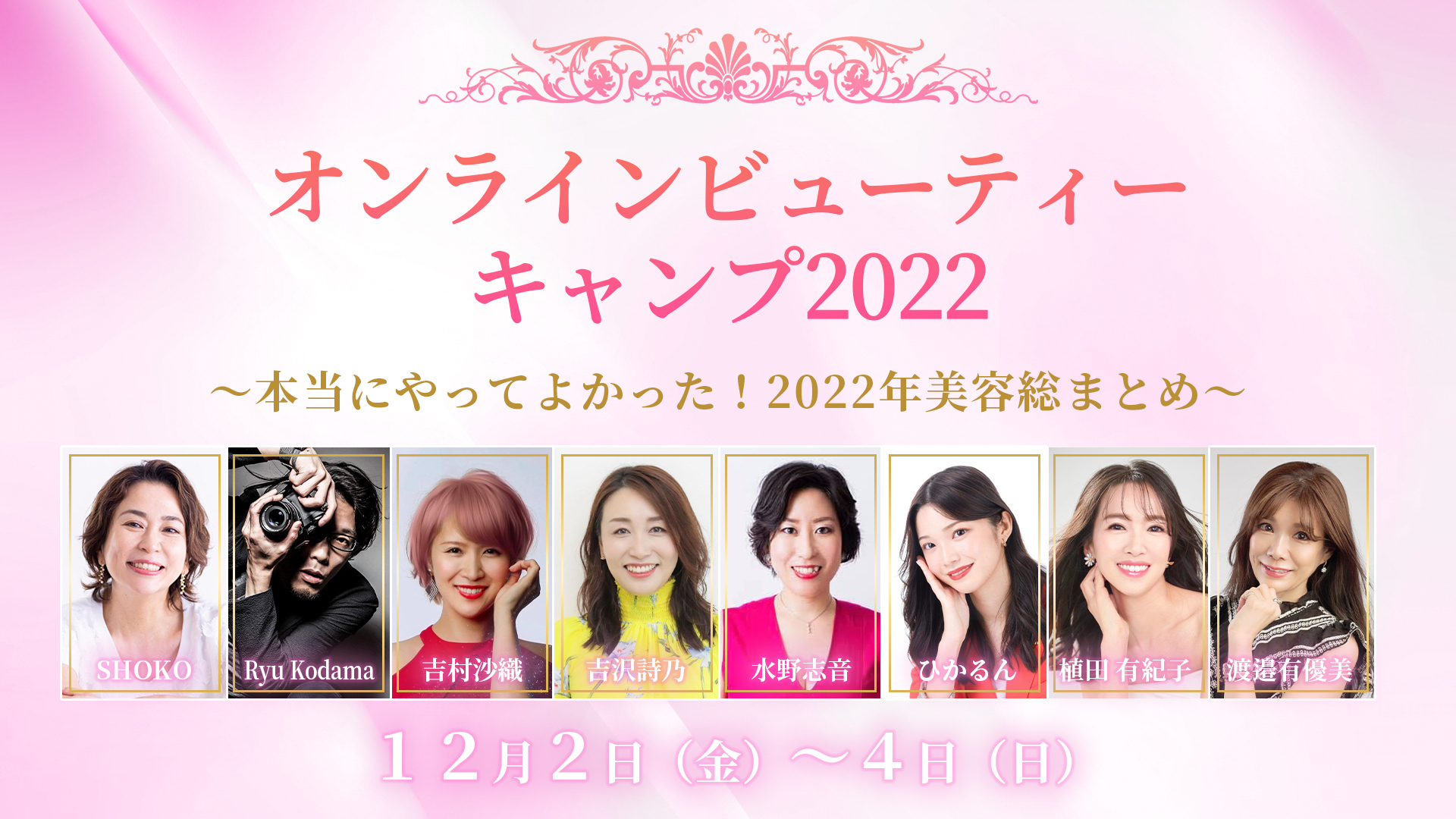 本当にやってよかった！2022年美容総まとめ第5回「Beauty Camp(ビューティーキャンプ)」を開催いたしました！ |  筋膜リリースハイブリッドエステ